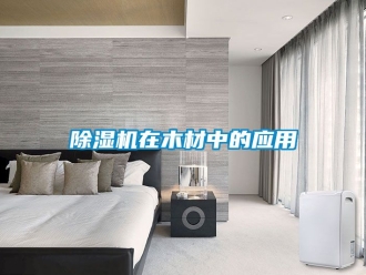 行业新闻除湿机在木材中的应用