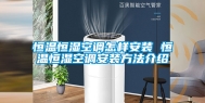 恒温恒湿空调怎样安装 恒温恒湿空调安装方法介绍
