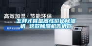 怎样才算是高性价比除湿机 这款除湿机告诉你