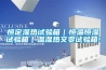 恒定湿热试验箱｜恒温恒湿试验箱｜温湿热交变试验箱!