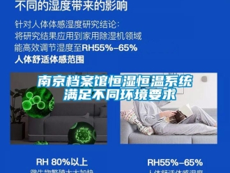 知识百科南京档案馆恒湿恒温系统 满足不同环境要求