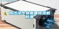 水性漆作业需要除湿机防潮