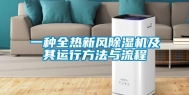 一种全热新风除湿机及其运行方法与流程