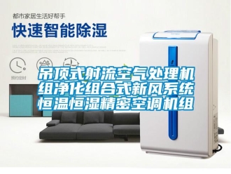 知识百科吊顶式射流空气处理机组净化组合式新风系统恒温恒湿精密空调机组