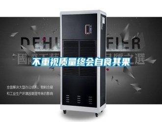 企业新闻不重视质量终会自食其果