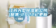 江苏大型除湿机公司(聚焦-2022已更新)