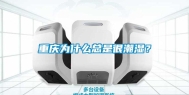 重庆为什么总是很潮湿？
