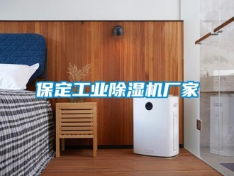 企业新闻保定工业除湿机厂家