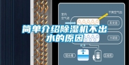 简单介绍除湿机不出水的原因