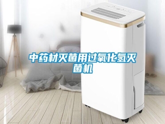 知识百科中药材灭菌用过氧化氢灭菌机