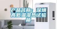 产品名称：深圳高低温湿热试验箱