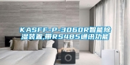 KASFF-P-3060R智能除湿装置,带RS485通讯功能