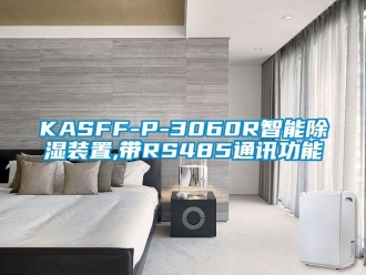 企业新闻KASFF-P-3060R智能除湿装置,带RS485通讯功能