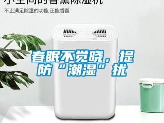企业新闻春眠不觉晓，提防“潮湿”扰