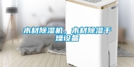 木材除湿机，木材除湿干燥设备