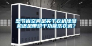 想节省空间是买干衣机除湿机还是带烘干功能洗衣机？