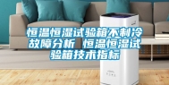 恒温恒湿试验箱不制冷故障分析 恒温恒湿试验箱技术指标
