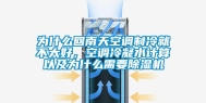为什么回南天空调制冷就不太好，空调冷凝水计算以及为什么需要除湿机