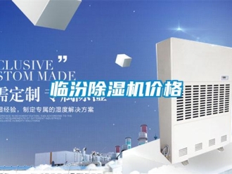 企业新闻临汾除湿机价格