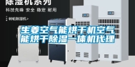 生姜空气能烘干机空气能烘干除湿一体机代理