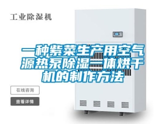 行业新闻一种紫菜生产用空气源热泵除湿一体烘干机的制作方法