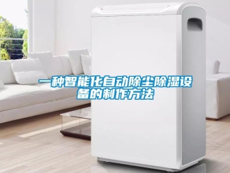 企业新闻一种智能化自动除尘除湿设备的制作方法