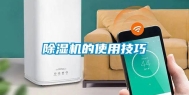 除湿机的使用技巧
