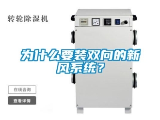 企业新闻为什么要装双向的新风系统？