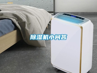 企业新闻除湿机小问答